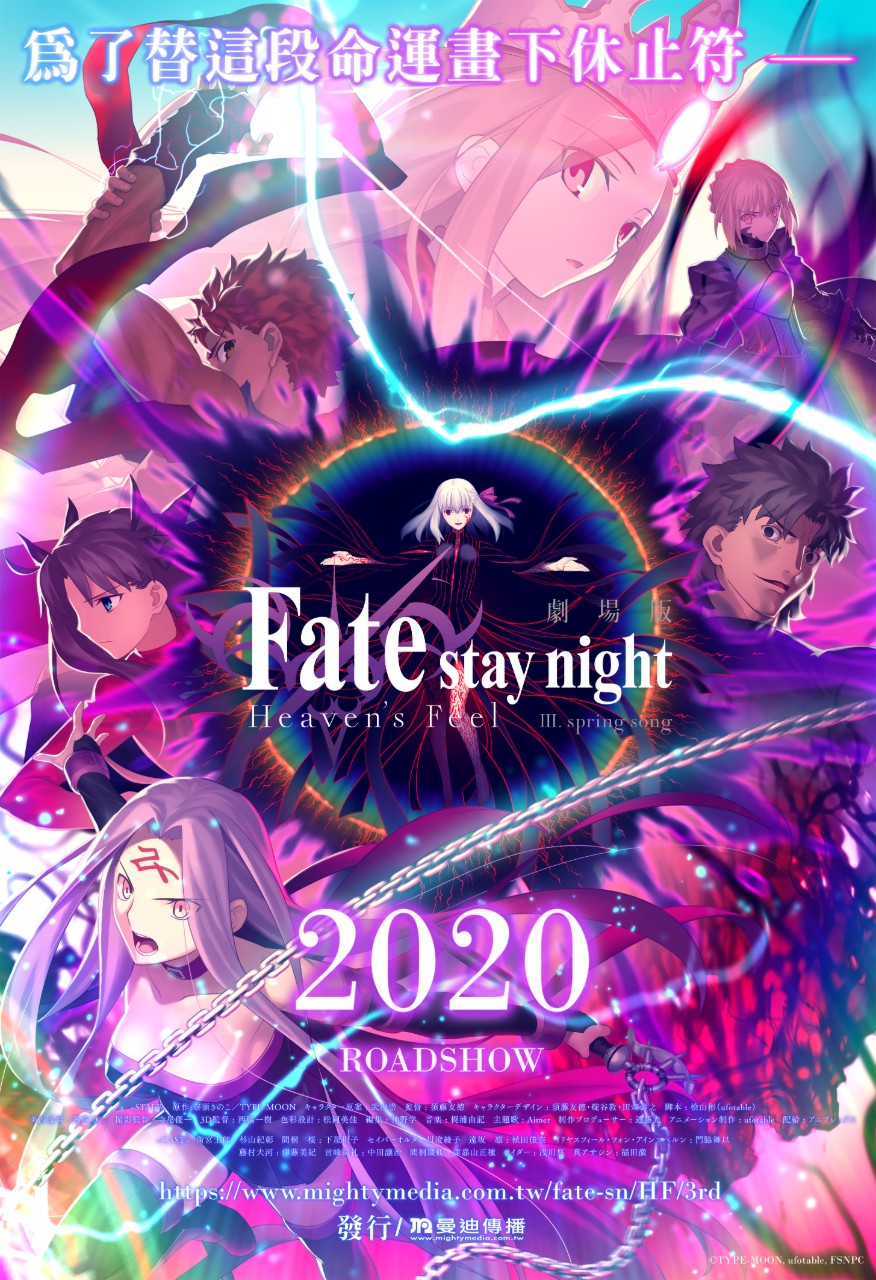 劇場版《Fate/stay night [Heaven's Feel] III.春櫻之歌》年內登台